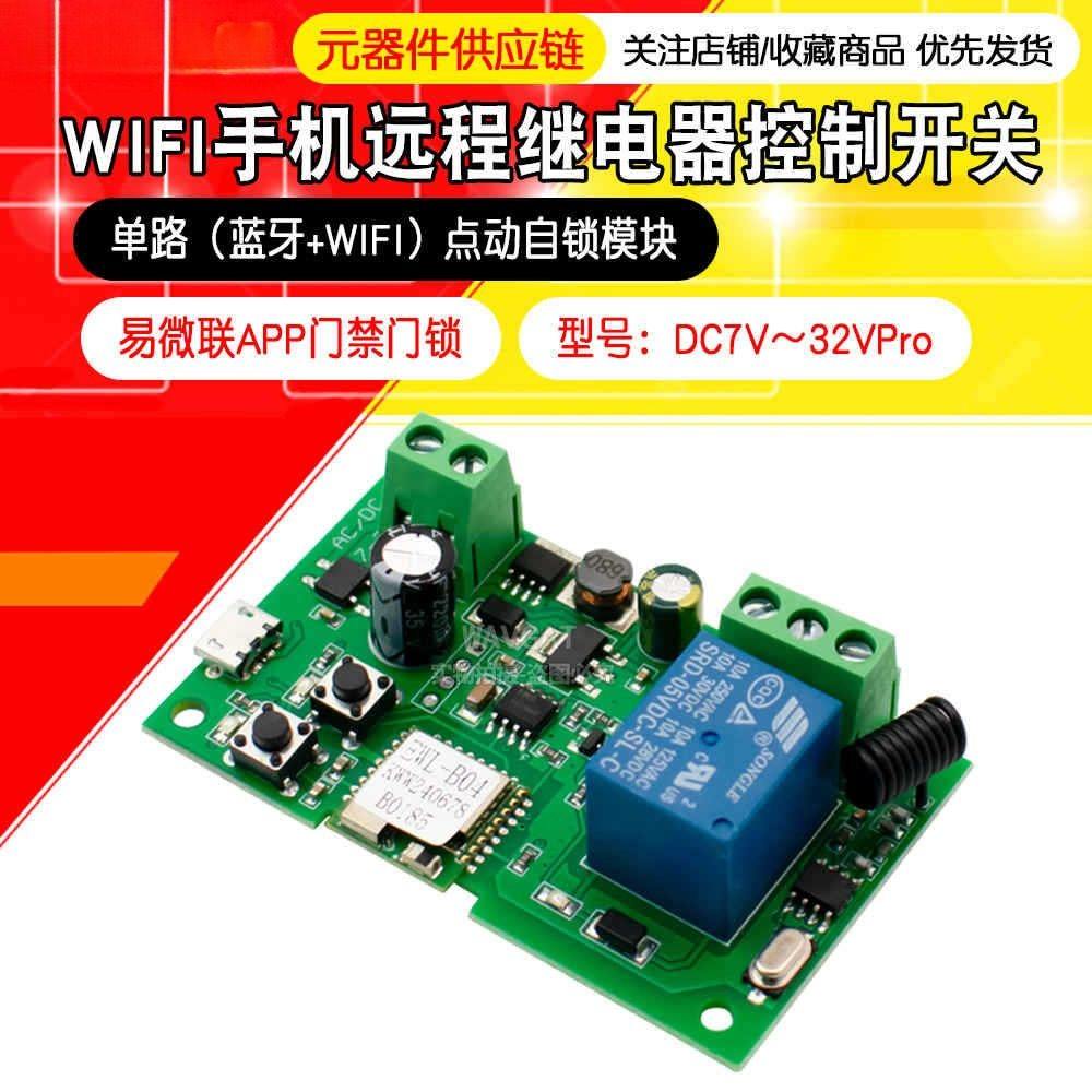 WIFI手机远程继电器智能家居控制遥控开关模块易微联APP门禁门锁