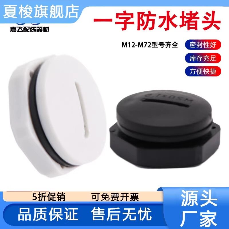 尼龙塑料防水尘闷盖一字堵头