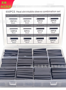 650pcs阻燃热缩套管电线保护套绝缘热缩管盒装黑色热缩管套装