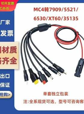 一拖六多功能移动储能充电线MC4转DC7909/5521/6530/XT60/35135