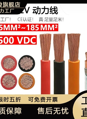 新能源线束储能EV线XLPE高压动力线1.5~240平方阻燃1500V无氧铜线
