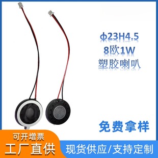 东莞喇叭热卖 玩具喇叭扬声器 23圆形8欧1W工高4.5外壳胶壳