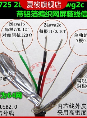 UL2725 28awg1p+24awg2c 带铝箔编织网USB2.0屏蔽线通讯用信号线