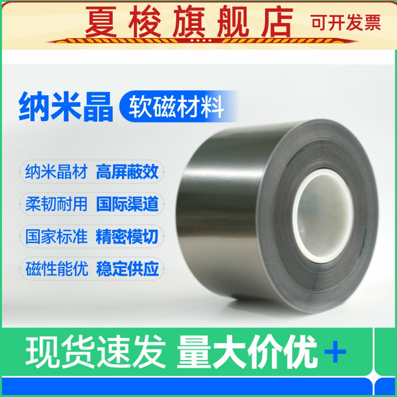 软纳米晶带材隔磁吸收电磁波电磁