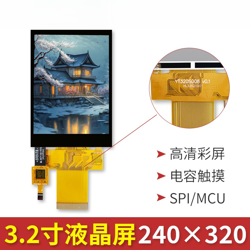3.2寸TFT液晶屏 ST7789插接40p兼容8080和SPI串口电阻电容触摸LCD