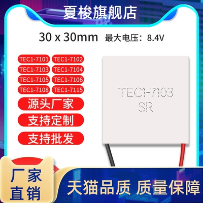 TEC1-7103 TEC1-07103 30*30MM 小功率半导体制冷片 8.4V3A致冷片