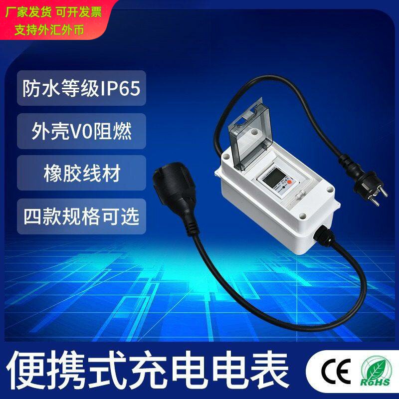 欧盟充电桩取电器计数器