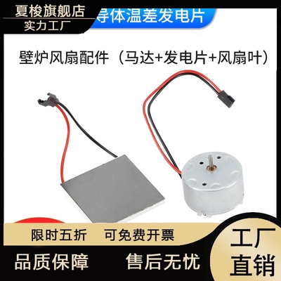 新品壁炉风扇组件配件马达冷热温差发电片套装适用大部分壁炉风扇