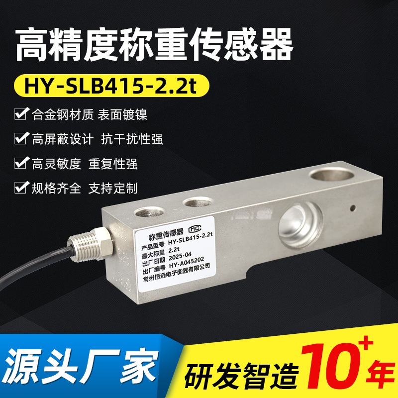 恒远供应筒仓配料秤称重传感器 HY-SLB415-2.2t测压力数字传感器