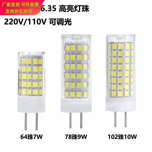 高亮led陶瓷小玉米灯G4G8GY6.35 LED光源220V110V调光10W灯珠