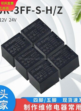 HJR-3FF-S-H -Z-05VDC 12VDC 24VDC 10A 4脚 5脚 原装天波继电器