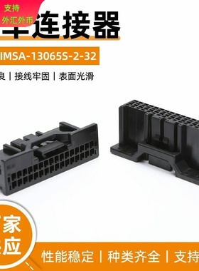 IMSA-13065S-2-32汽车连接器32P护套替代IRISO意力速接插件1.0mm
