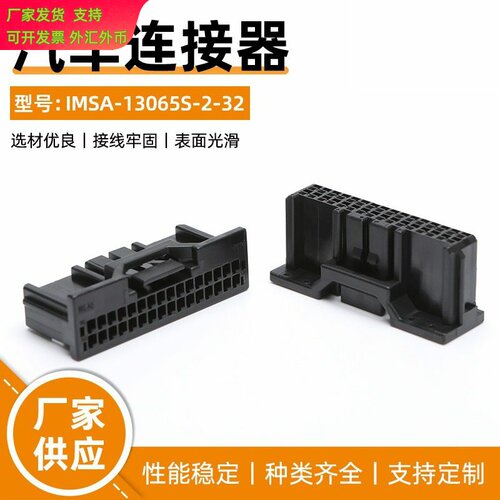 IMSA-13065S-2-32汽车连接器32P