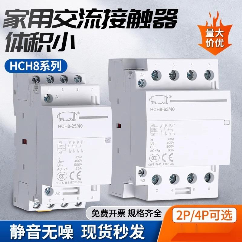 单相家用小型静音交流接触器配电箱220v插卡取电导轨式hch8/cjx2n