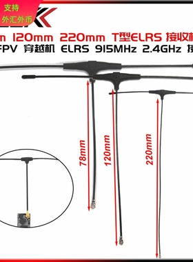 ELRS 915MHz 2.4GHz 接收机T型天线  78mm 120mm 220mm IPEX1