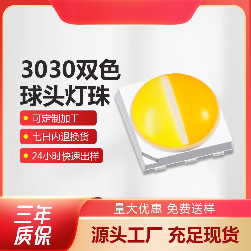 供应3030双色球头灯珠高亮1w白光暖白3030双色温红光红外led灯珠