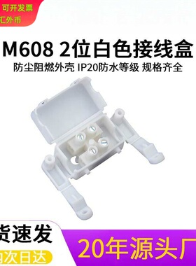 现货供应M608接线盒 白/黑色配2位端子台 IP22室内灯饰接线盒