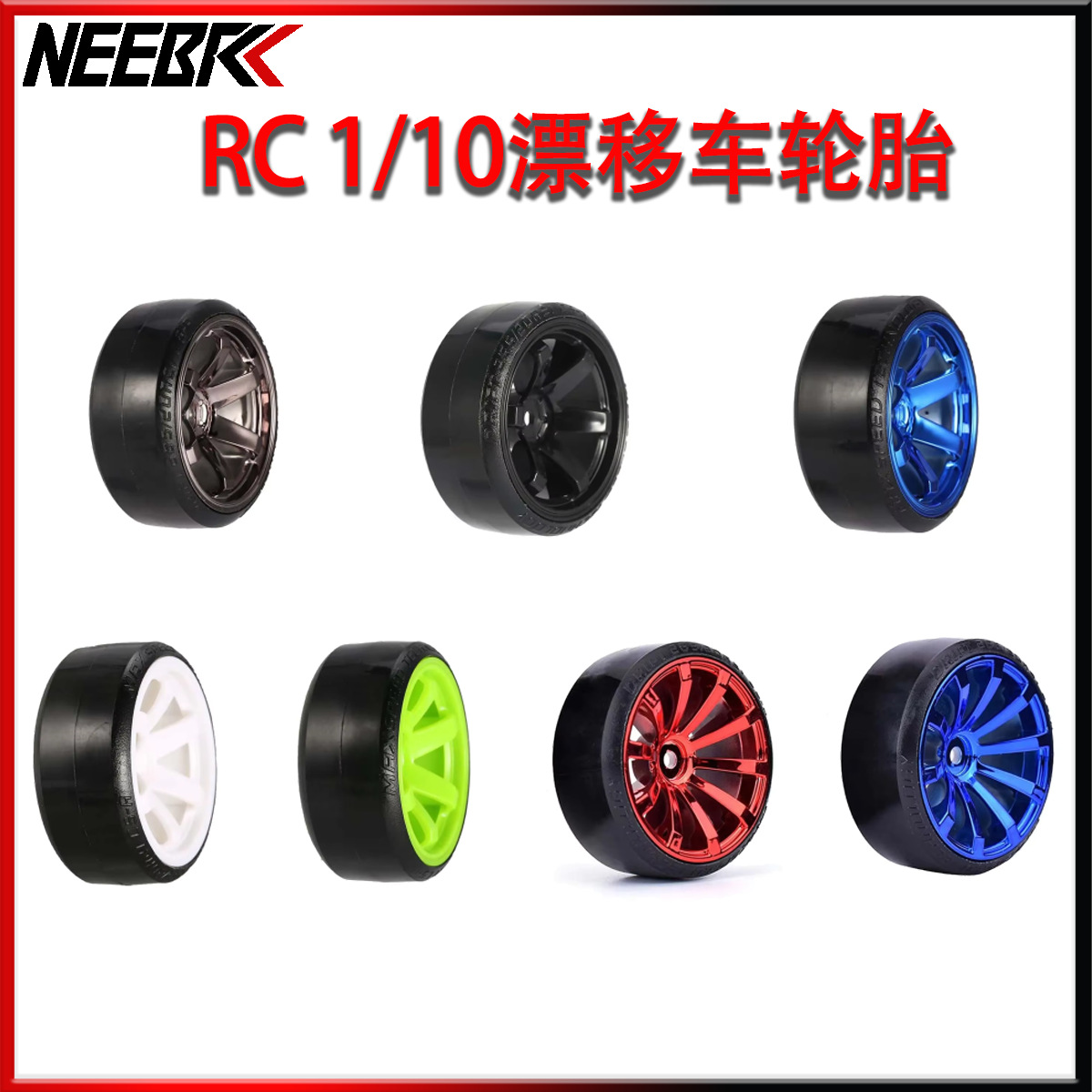 4个装RC车模漂移轮胎硬胎