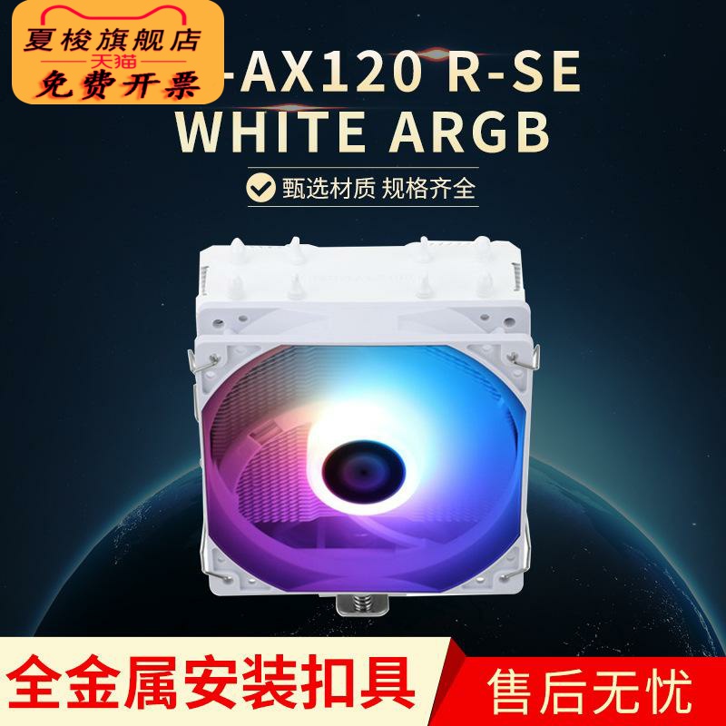 利民AX120RSE WHITE ARGB CPU风冷散热器支持1700