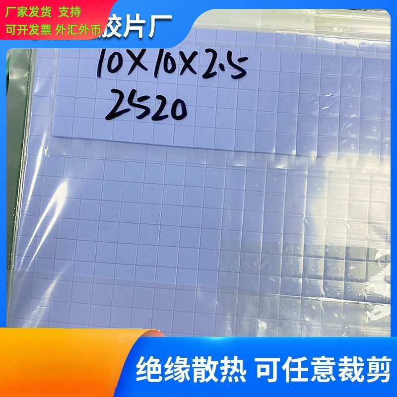 10&times;10软性高导热硅胶垫片电源PCB板变压器路由器导热散热硅胶片