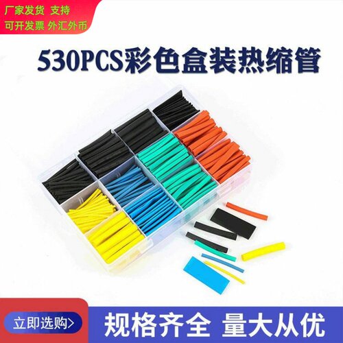 530pcs彩色热缩管盒装绝缘热缩