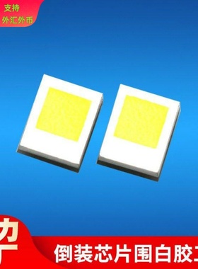 围白胶倒装5W陶瓷2016灯珠高亮380-400lm户外照明汽车灯2016灯珠