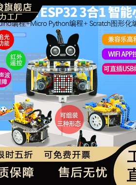 ESP32智能小车物联网WiFi控制3合1机器人套件STEM教育DIY兼容