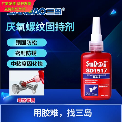 三岛厌氧螺纹胶50ml防松防锈
