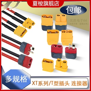 TX30U XT30 XT60U公头母头接口香蕉插头模型T型接口带线