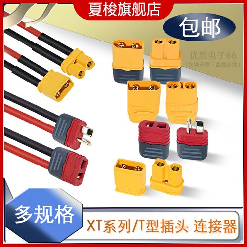 XT30/60/90 TX30U-F XT60U公头母头接口香蕉插头模型T型接口带线