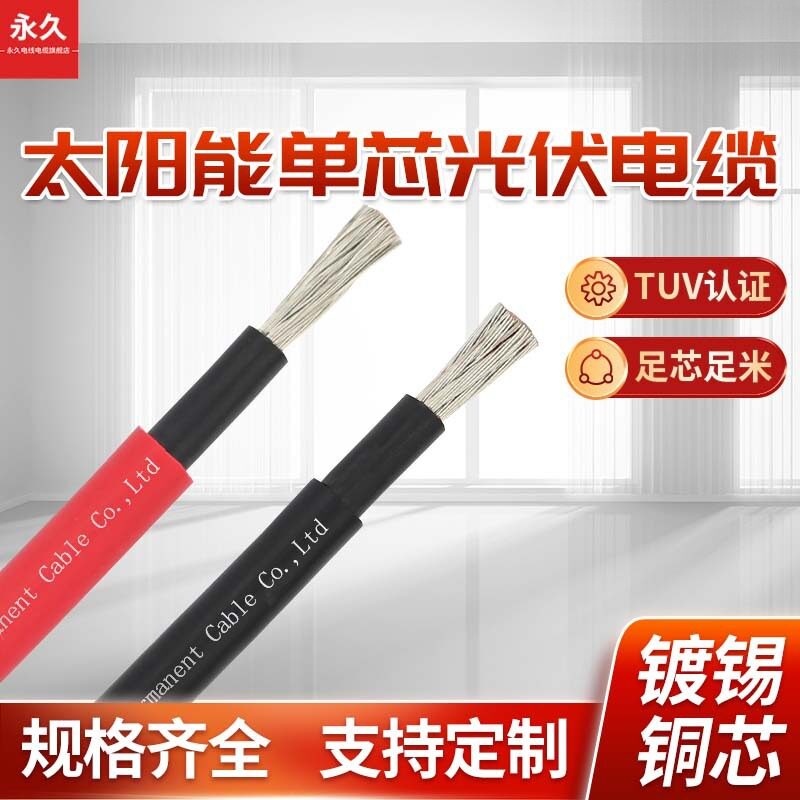 国标单芯光伏线TUV太阳能单芯光伏电缆H1Z2Z2-K4mm²耐高温光伏线