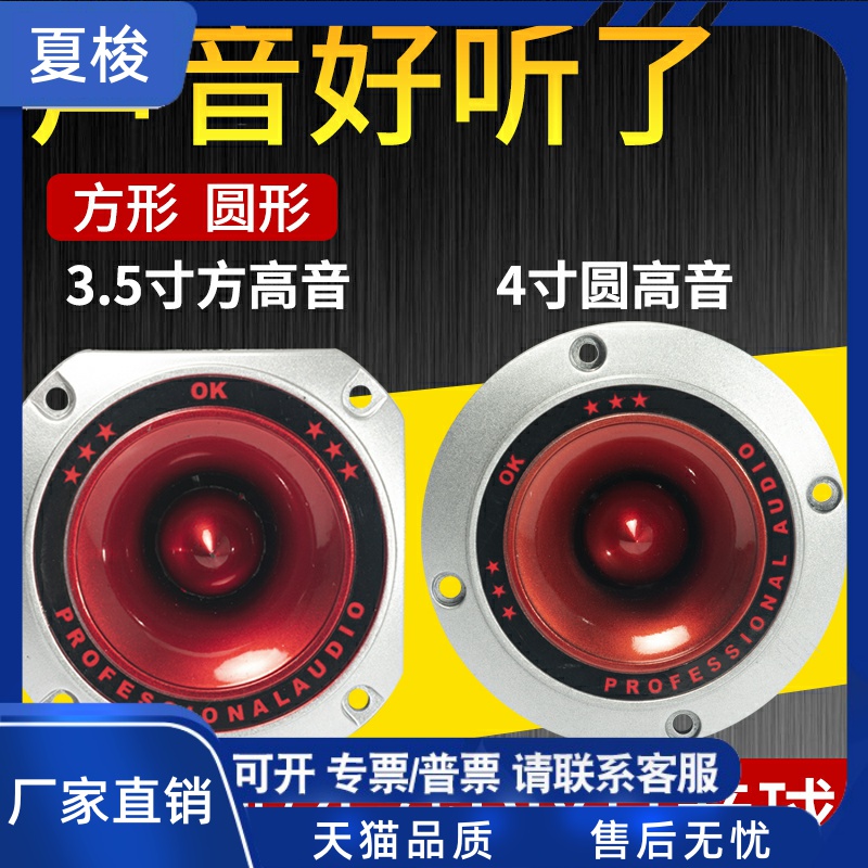 3.5寸/4寸号角压电高音喇叭音响低音炮家用音箱改装扬声器12V24V