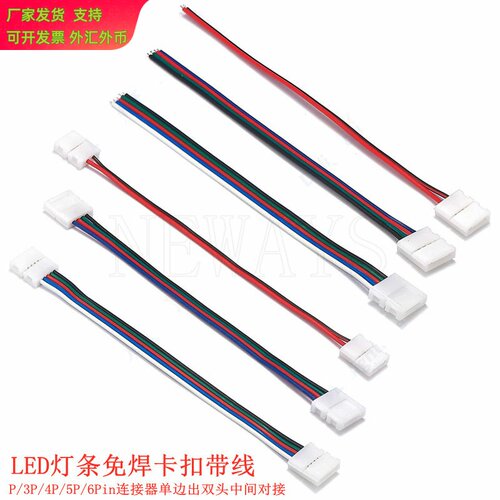 LED灯条免焊卡扣带线连接器单色