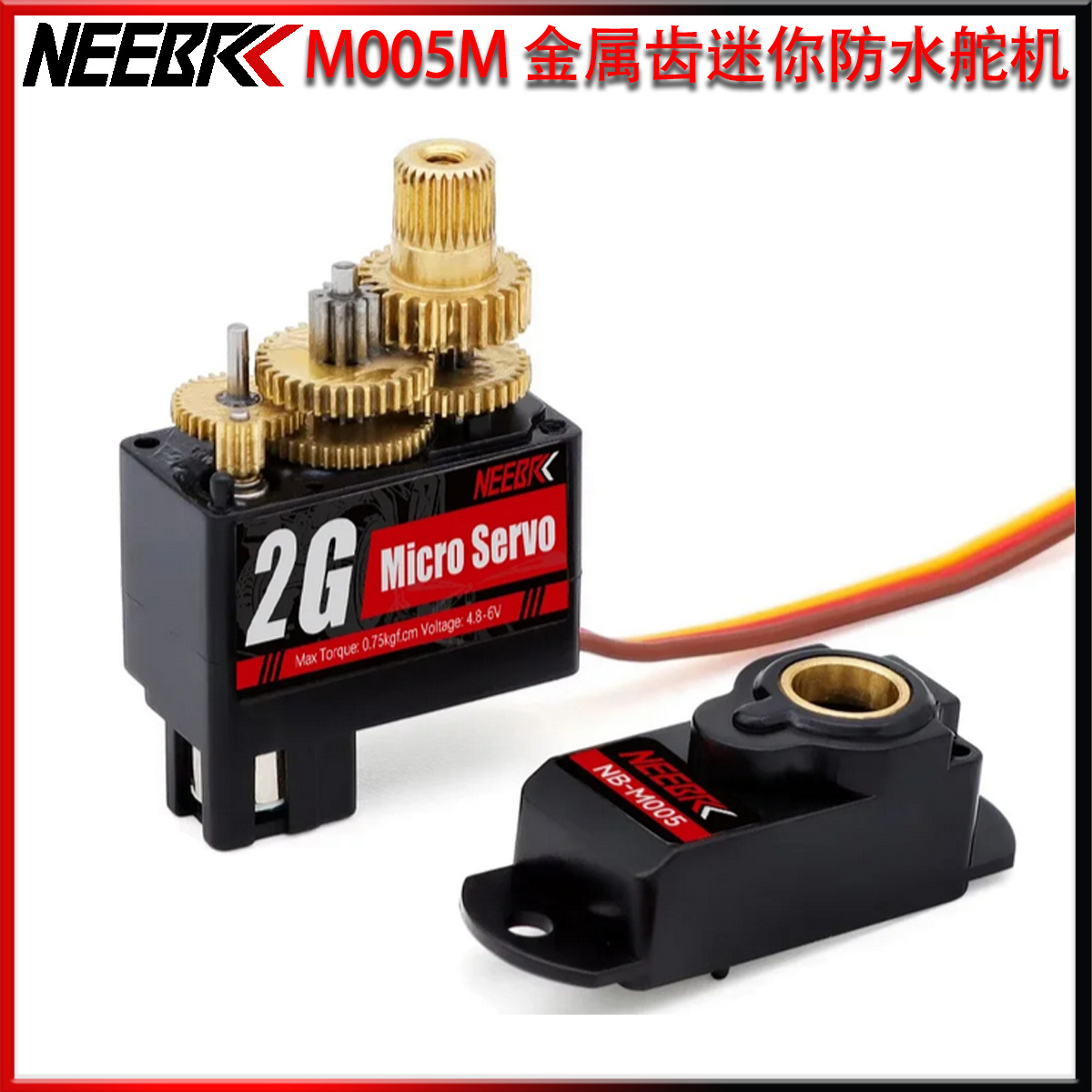 M005M2G金属齿防水舵机