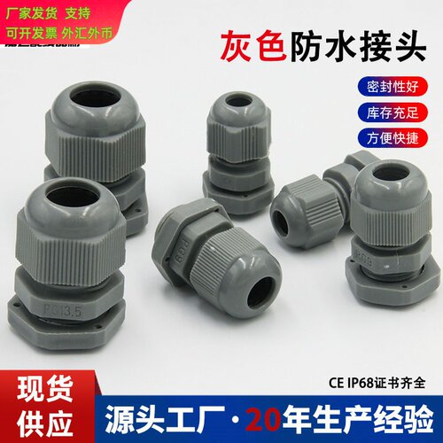 灰色电缆防水接头固定M25