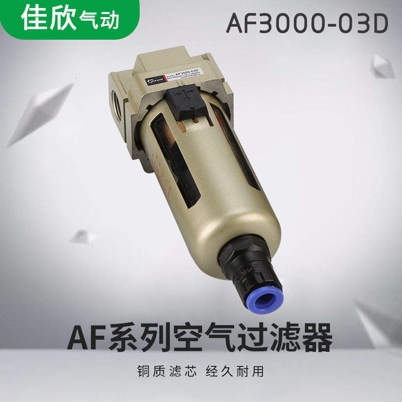 AF3000-03D空气过滤器自动排水油水分离器气源处理器气动单联件