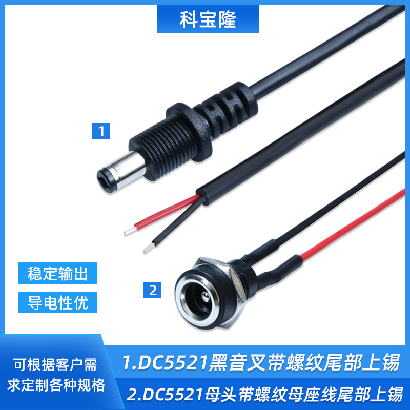 定制DC5521黑音叉带螺纹对接母头