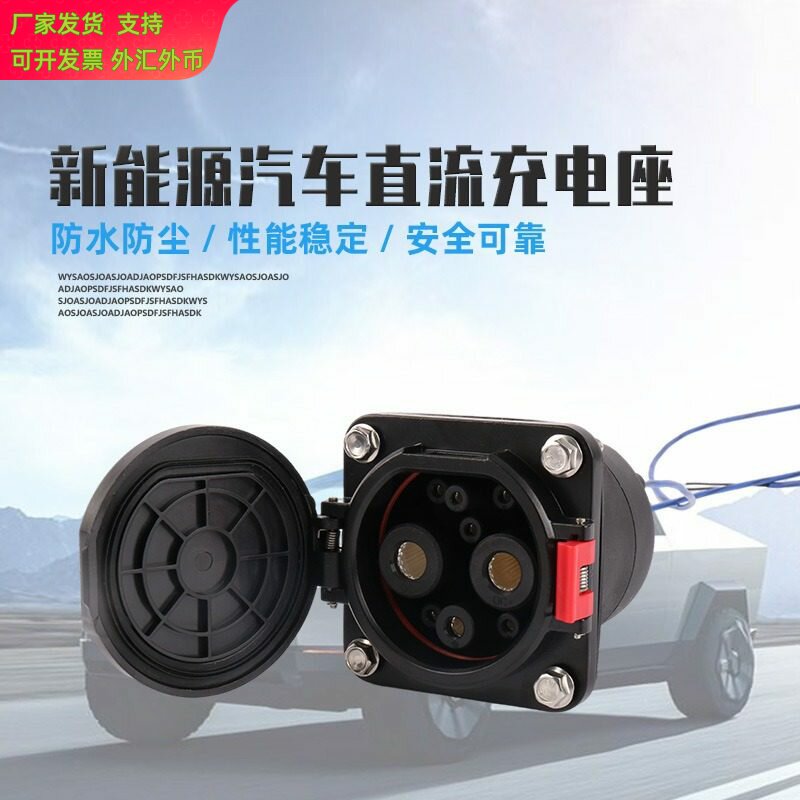新能源电动汽车用直流快充125A250A充电座充电插座母头