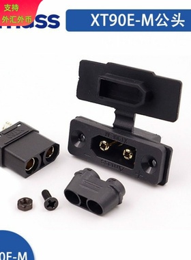 锂电池 XT90E-M XT90系列黑色可固定式面板插头 大电流