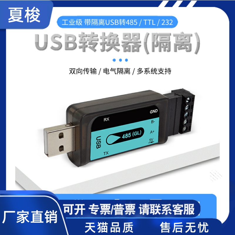 USB转485RS232TTL串口工业级隔离转接器通讯防雷击多系统双向转换