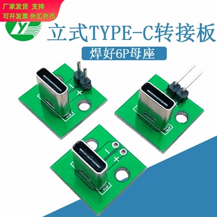立式TYPE-C头6P转接板座连接器带PCB板据线测试板/线路板PCB