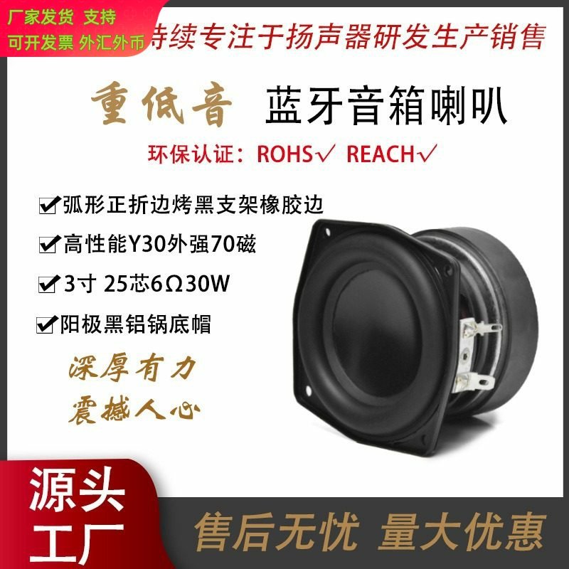 3寸弧形正折边橡胶边25芯6欧30瓦外磁重低音70磁蓝牙音箱喇叭