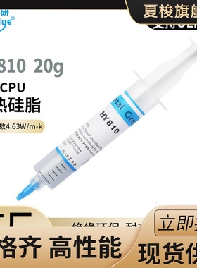导热硅脂CPU导热膏华能智研HY810-20g针管灰色硅脂4.6W【网销版】