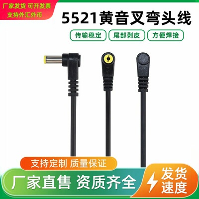 DC5521黄音叉公头弯头L型直流dc监控机适配器插头电源线