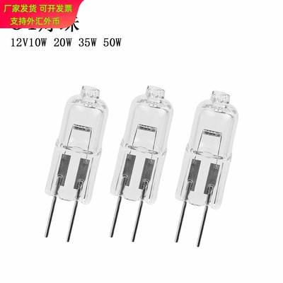 12V20W10W35W50W灯泡 两针插脚灯泡卤素灯泡水晶灯卤钨灯G4卤素灯