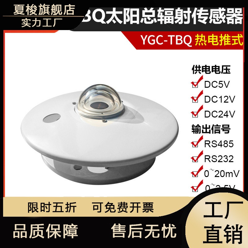 太阳总辐射传感器日照强度计