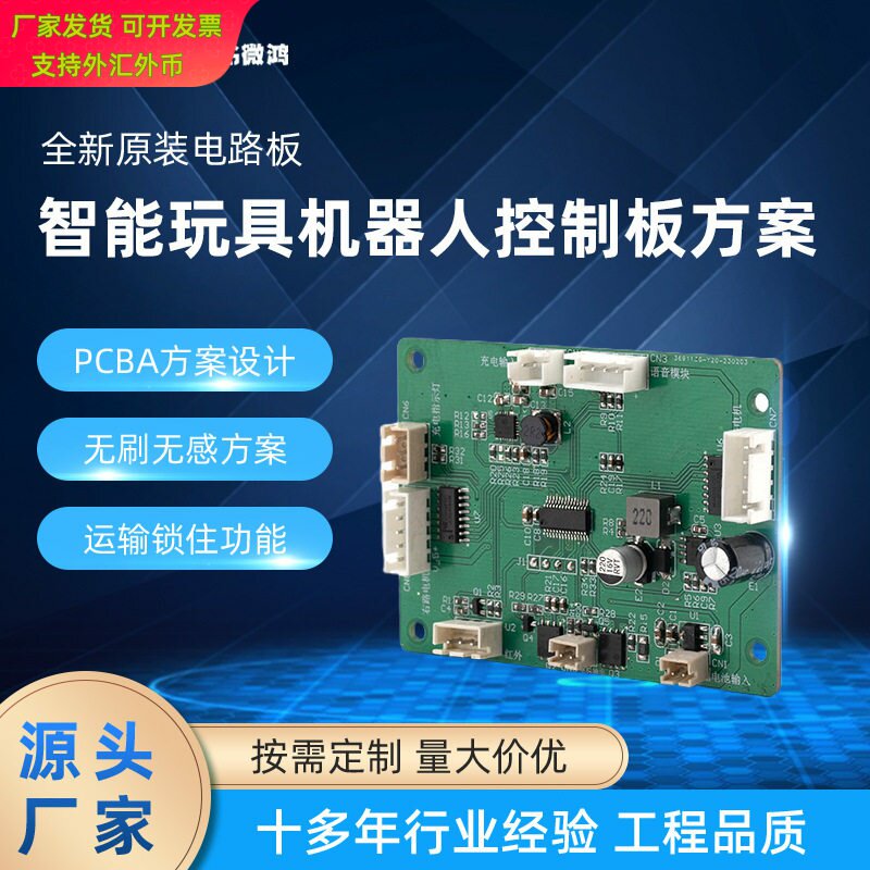 智能玩具机器人控制板方案设计电机驱动板方案pcba电路板方案开发