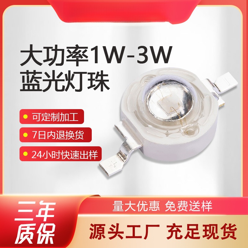 1W仿流明高亮蓝光灯珠三安大功率3W蓝光灯珠手电筒灯LED灯珠