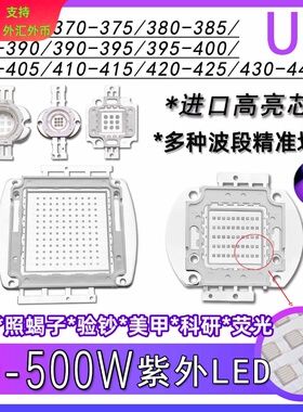 10-100W紫外线LED灯珠紫光UV 395nm 365nm 385nm 375nm 405nm