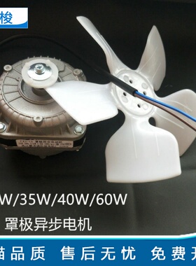 冰箱冰柜散热电机25W35W40W60W风机电机罩极异步电动机冷凝电机